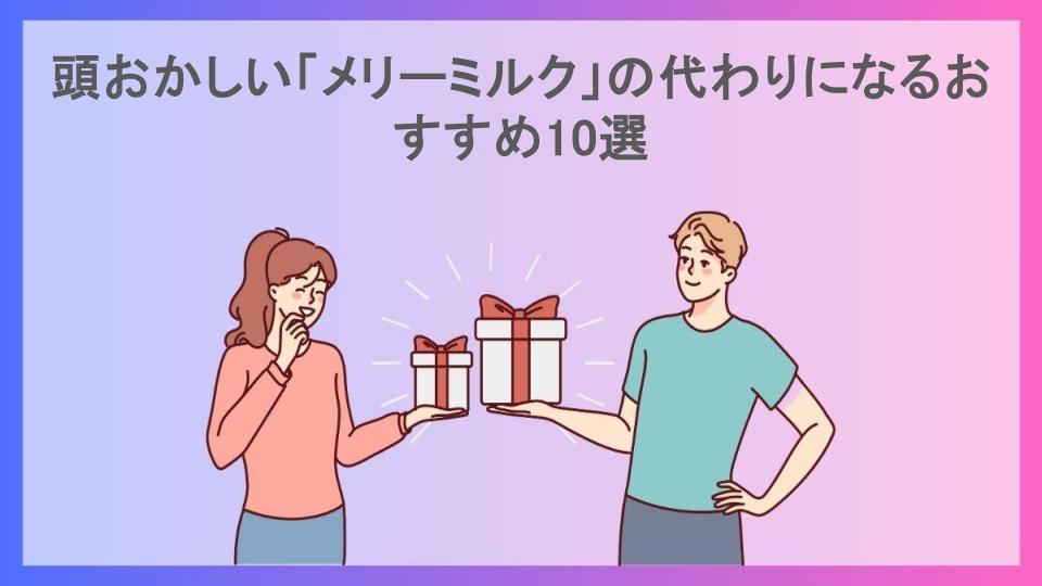 頭おかしい「メリーミルク」の代わりになるおすすめ10選